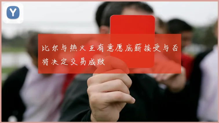 比尔与热火互有意愿底薪接受与否将决定交易成败