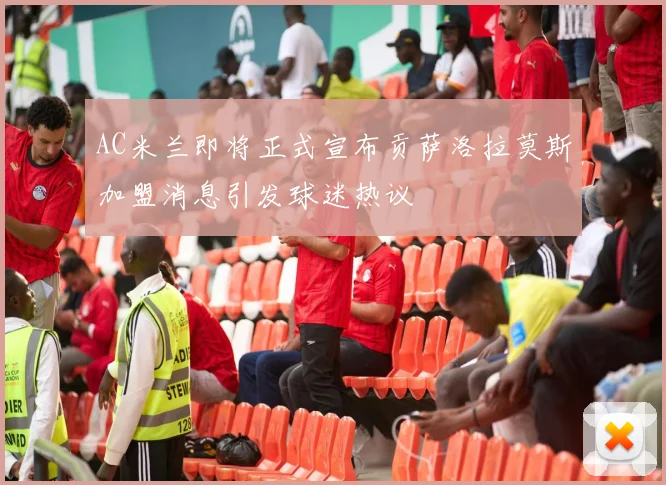 AC米兰即将正式宣布贡萨洛拉莫斯加盟消息引发球迷热议