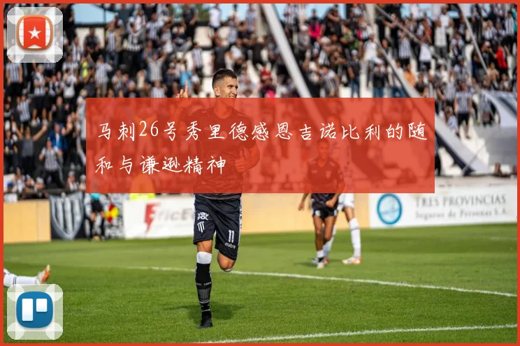 马刺26号秀里德感恩吉诺比利的随和与谦逊精神