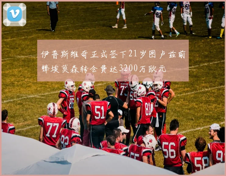 伊普斯维奇正式签下21岁图卢兹前锋埃莫森转会费达3200万欧元