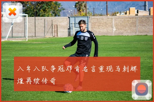 八年八队争冠邓肯名言重现马刺辉煌再续传奇