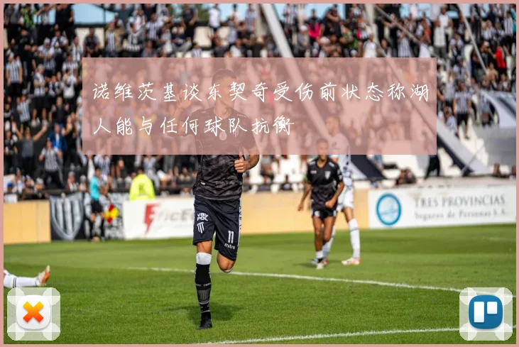诺维茨基谈东契奇受伤前状态称湖人能与任何球队抗衡