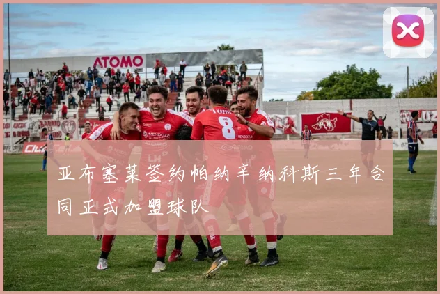亚布塞莱签约帕纳辛纳科斯三年合同正式加盟球队