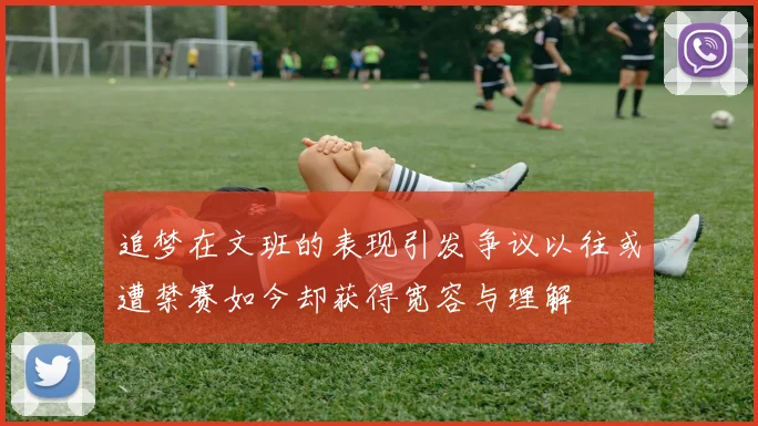 追梦在文班的表现引发争议以往或遭禁赛如今却获得宽容与理解