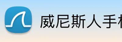 威尼斯人手机网页版 Logo